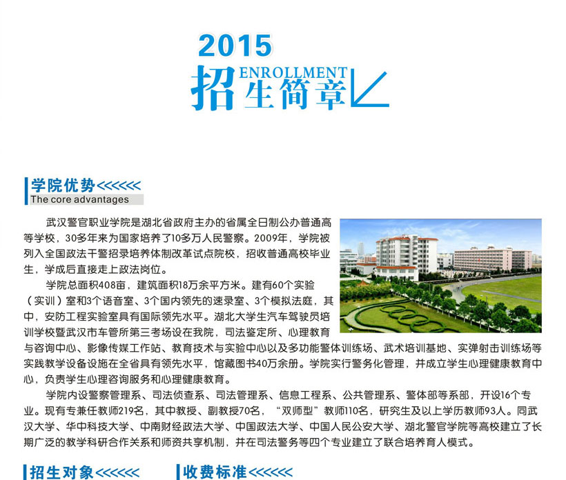 武漢警官職業(yè)學(xué)院2015年招生簡(jiǎn)章