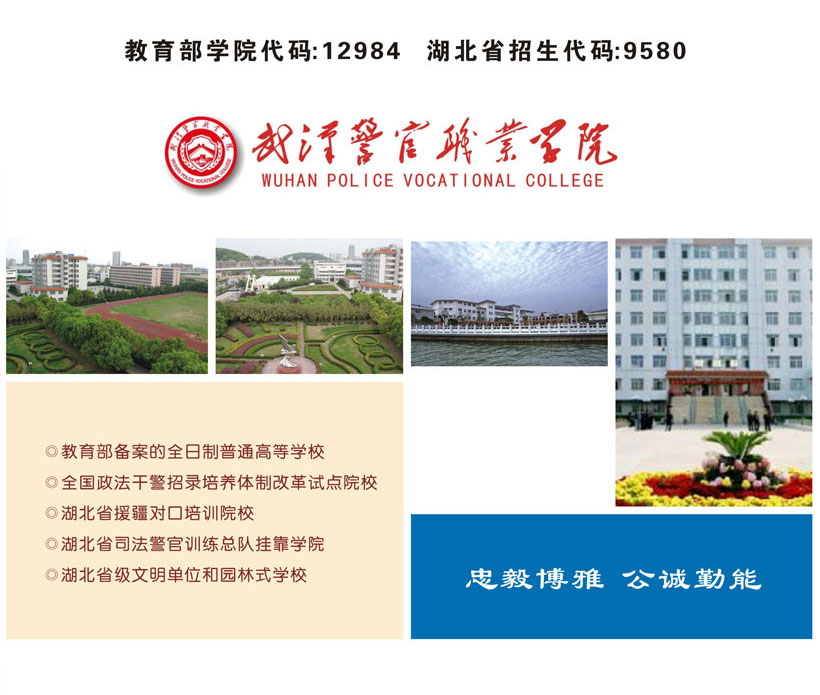 武漢警官職業(yè)學(xué)院2015年招生簡(jiǎn)章
