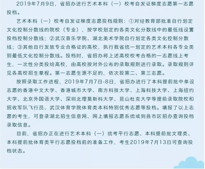 2019年湖北高考藝術本科（一）校考第一志愿投檔公告