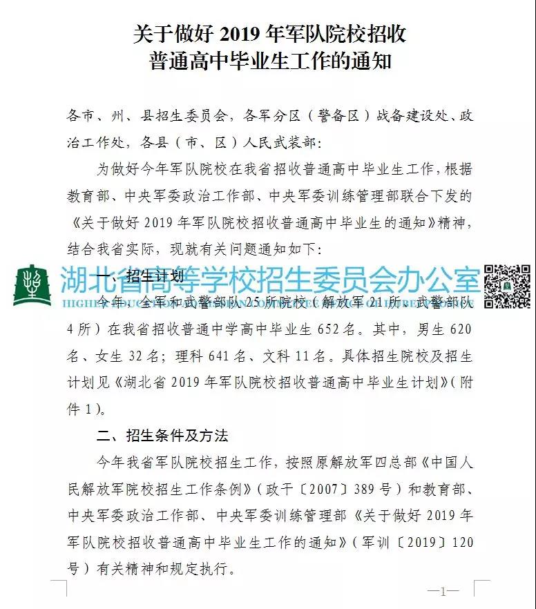 2019年軍隊(duì)院校招收普通高中畢業(yè)生工作通知