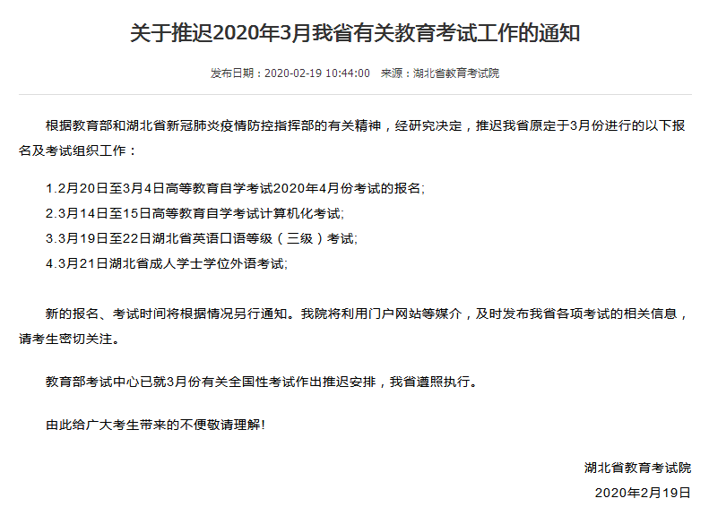 2020年湖北成人學位英語考試延期公告