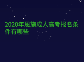 2020年恩施成人高考報名條件有哪些
