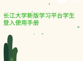 長(zhǎng)江大學(xué)新版學(xué)習(xí)平臺(tái)學(xué)生登入使用手冊(cè)