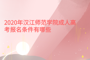 2020年漢江師范學(xué)院成人高考報(bào)名條件有哪些