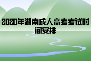 2020年湖南成人高考考試時(shí)間