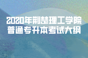2020年荊楚理工學院普通專升本《成本會計學》考試大綱
