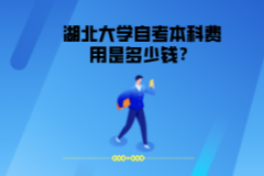 湖北大學(xué)自考本科費(fèi)用是多少錢？