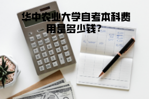 華中農(nóng)業(yè)大學自考本科費用是多少錢