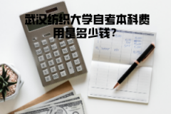 武漢紡織大學自考本科費用是多少錢？