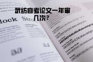 武紡自考論文一年審幾次