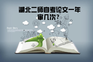 湖北二師自考論文一年審幾次