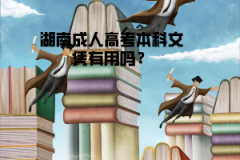 湖南成人高考本科文憑有用嗎？