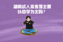湖南成人高考是主要以自學(xué)為主嗎？