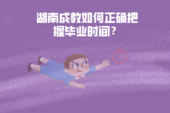 湖南成教如何正確把握畢業(yè)時間？
