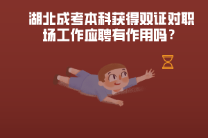 湖北成考本科獲得雙證對職場工作應(yīng)聘有作用嗎