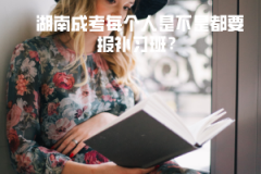 湖南成考每個人是不是都要報補習(xí)班？