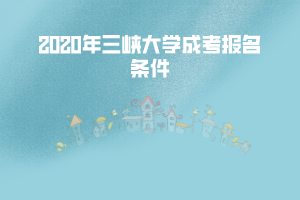 2020年三峽大學(xué)成考報名條件