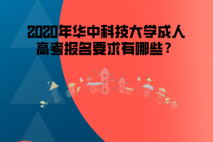 2020年華中科技大學(xué)成人高考報名要求有哪些