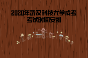 2020年武漢科技大學(xué)成考考試時(shí)間安排