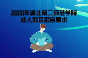 2020年湖北第二師范學院成人教育報名要求