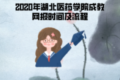 2020年湖北經(jīng)濟學(xué)院成人教育網(wǎng)上報名時間及流程