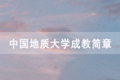 2020年中國地質(zhì)大學成人高考招生簡章
