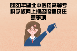 2020年湖北中醫(yī)藥高等專科學(xué)校成人教育網(wǎng)上報名流程及注意事項