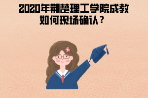 2020年湖北理工學(xué)院成教如何現(xiàn)場(chǎng)確認(rèn)