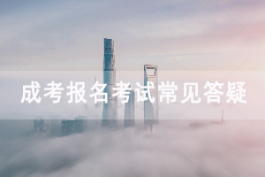 2020年湖北成人高考報(bào)名考試常見(jiàn)答疑
