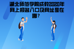 湖北師范學(xué)院成教2020年網(wǎng)上報名入口及網(wǎng)址是在哪？