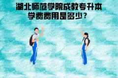 湖北師范學(xué)院成教專升本學(xué)費(fèi)費(fèi)用是多少？