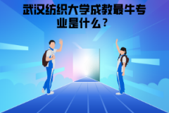 武漢紡織大學(xué)成教最牛專業(yè)是什么？