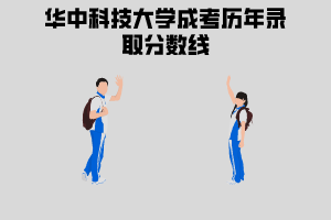 華中科技大學(xué)成考?xì)v年錄取分?jǐn)?shù)線