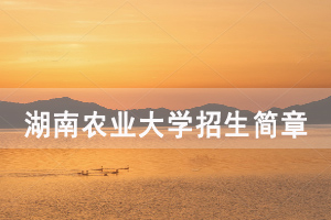 2020年湖南農(nóng)業(yè)大學(xué)成人高考招生簡章