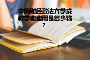 中南財經(jīng)政法大學成教學費費用是多少錢?