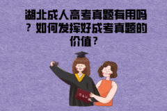 湖北成人高考真題有用嗎?如何發(fā)揮好成考真題的價(jià)值?