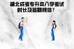 湖北成人高考專升本入學(xué)考試要考很多天嗎?答題規(guī)范應(yīng)該是怎么樣的?