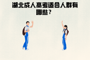 湖北成人高考適合人群,學(xué)習(xí)形式有哪幾種?