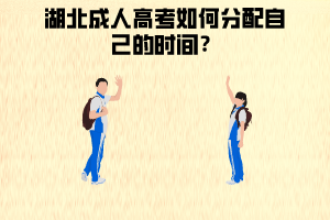 湖北成人高考如何分配時(shí)間?