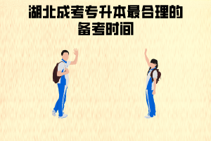 湖北成考專升本最合理的備考時間