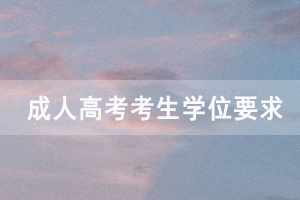 成人高考考生學(xué)位申請的基本要求