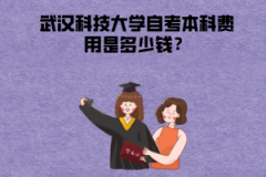 武漢科技大學(xué)自考本科費(fèi)用是多少錢？