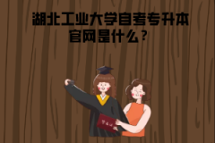 湖北工業(yè)大學自考專升本官網是什么？