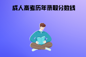 武漢科技大學(xué)成人高考?xì)v年錄取分?jǐn)?shù)線(xiàn)