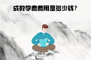 武漢科技大學成教學費費用是多少錢？