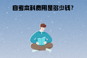 武漢工程大學(xué)自考本科費(fèi)用是多少錢