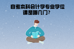 湖北經(jīng)濟(jì)學(xué)院自考本科會(huì)計(jì)學(xué)專業(yè)學(xué)位課是哪幾門？