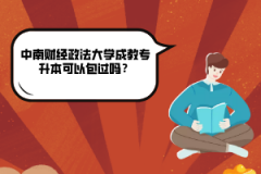 中南財(cái)經(jīng)政法大學(xué)成教專升本可以包過嗎？