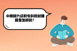 中南財大成教專科教材課程是怎樣的