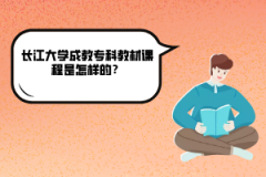 長江大學(xué)成教專科教材課程是怎樣的？